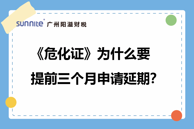 危化證為什么要提前三個(gè)月申請(qǐng)延期？